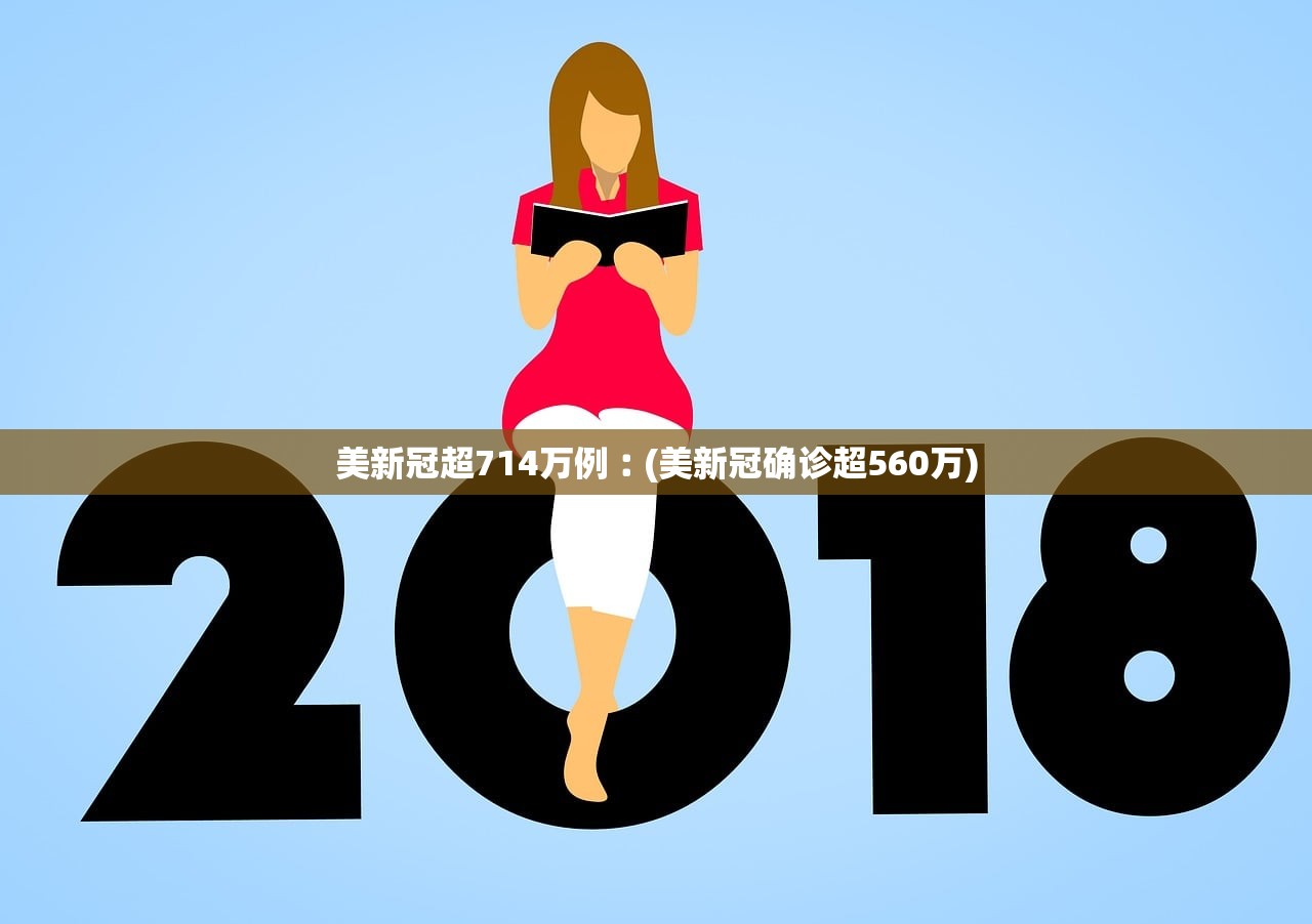 美新冠超714万例︰(美新冠确诊超560万)