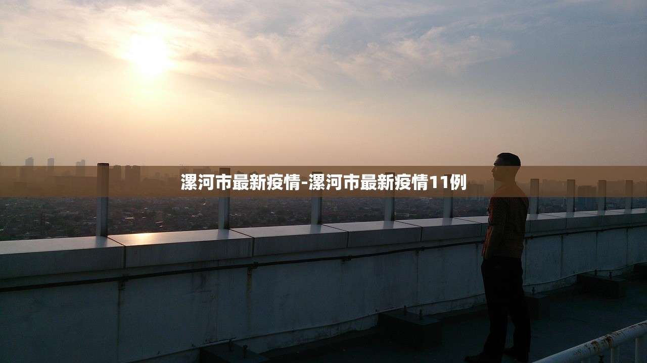 漯河市最新疫情-漯河市最新疫情11例 漯河市最新疫情-漯河市最新疫情11例