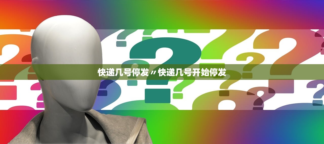 快递几号停发〃快递几号开始停发 快递几号停发〃快递几号开始停发