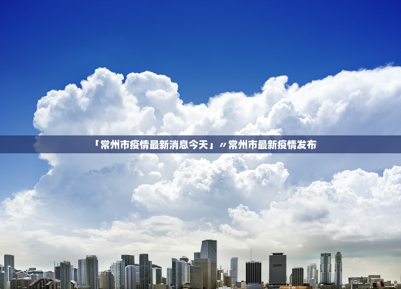 「常州市疫情最新消息今天」〃常州市最新疫情发布 「常州市疫情最新消息今天」〃常州市最新疫情发布