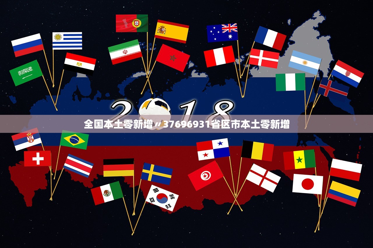全国本土零新增〃37696931省区市本土零新增