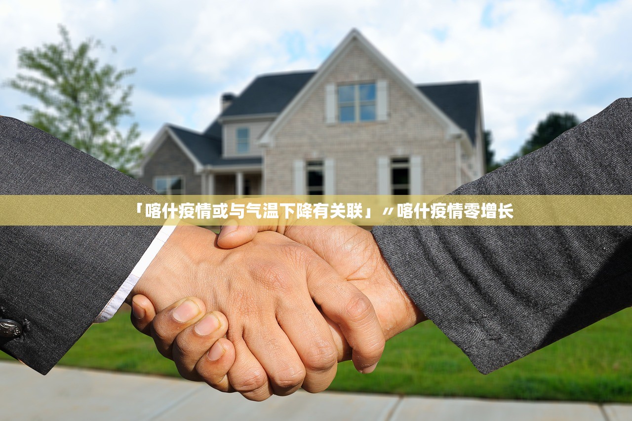 「喀什疫情或与气温下降有关联」〃喀什疫情零增长