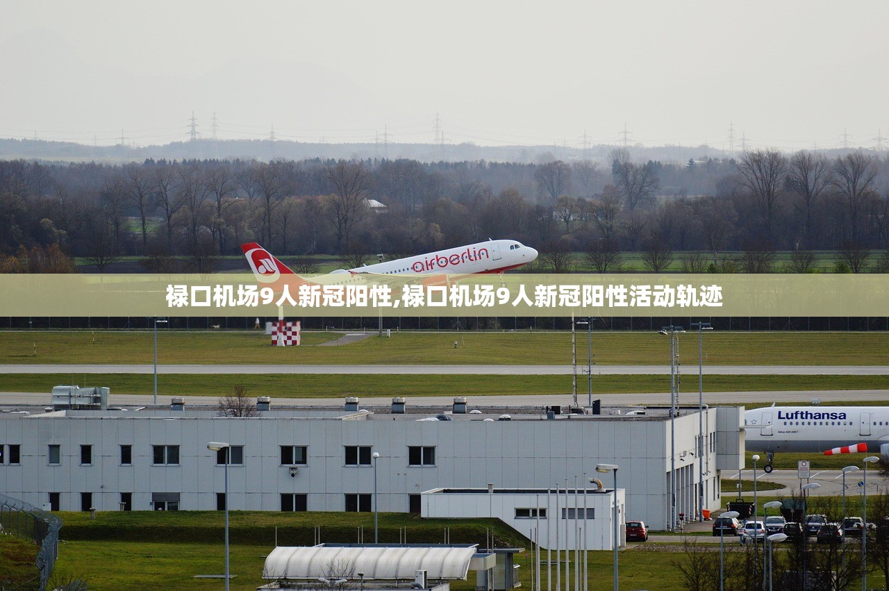 禄口机场9人新冠阳性,禄口机场9人新冠阳性活动轨迹