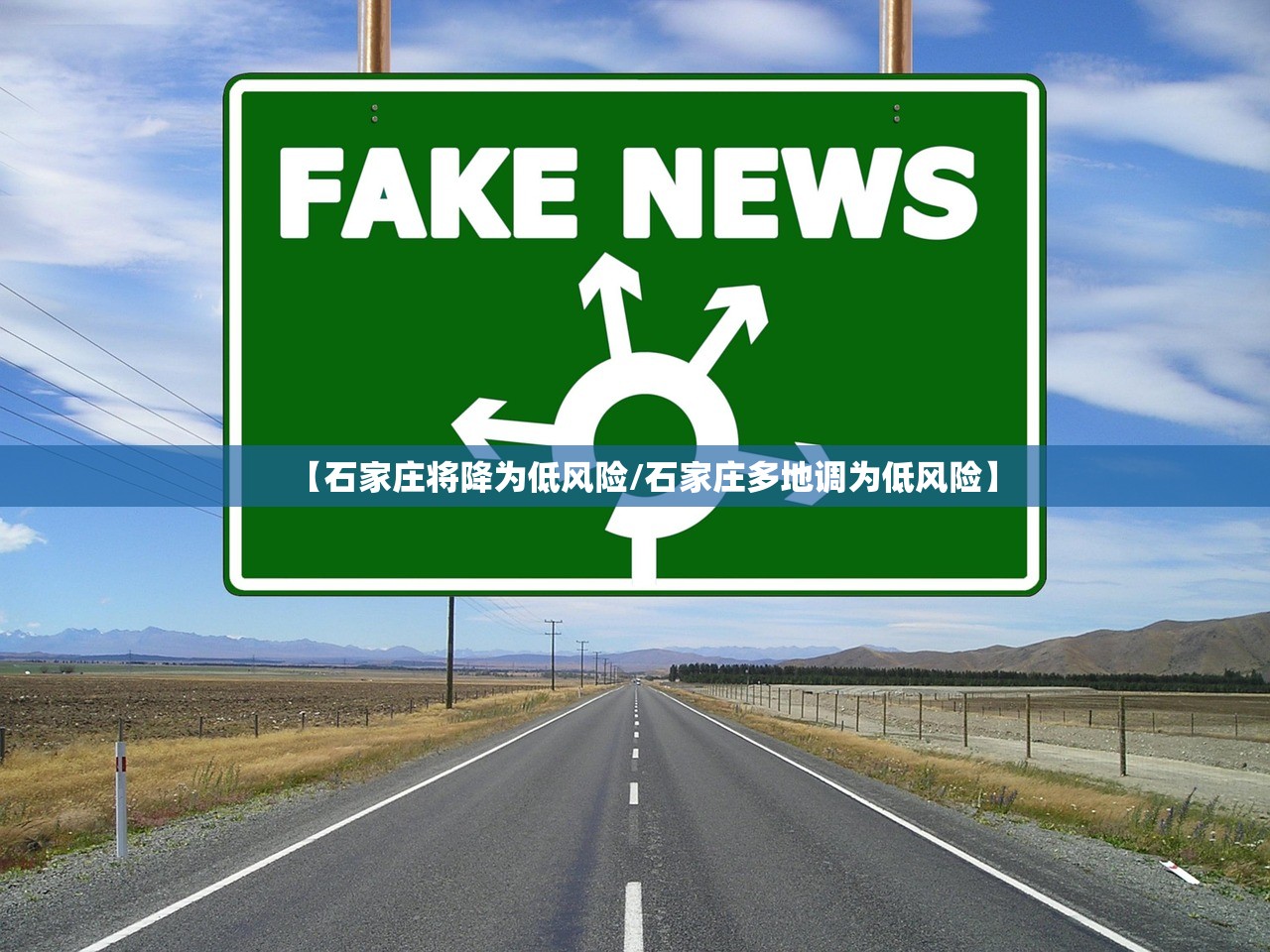 【石家庄将降为低风险/石家庄多地调为低风险】