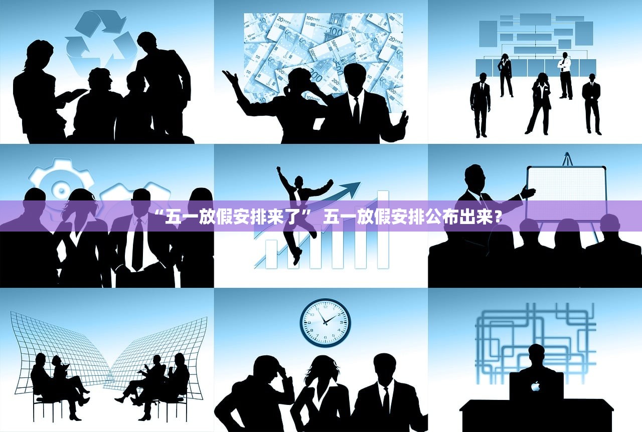 “五一放假安排来了” 五一放假安排公布出来？