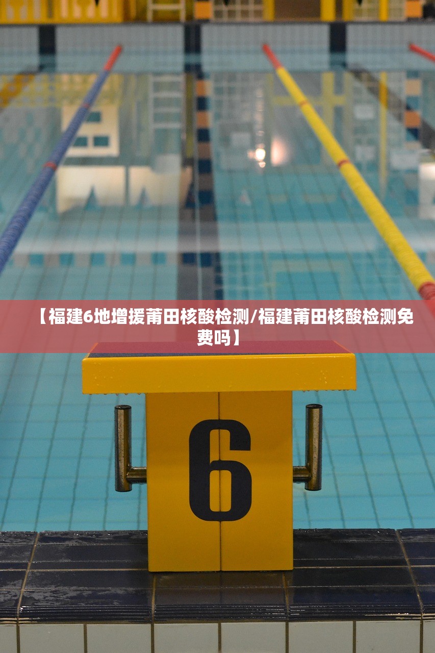【福建6地增援莆田核酸检测/福建莆田核酸检测免费吗】