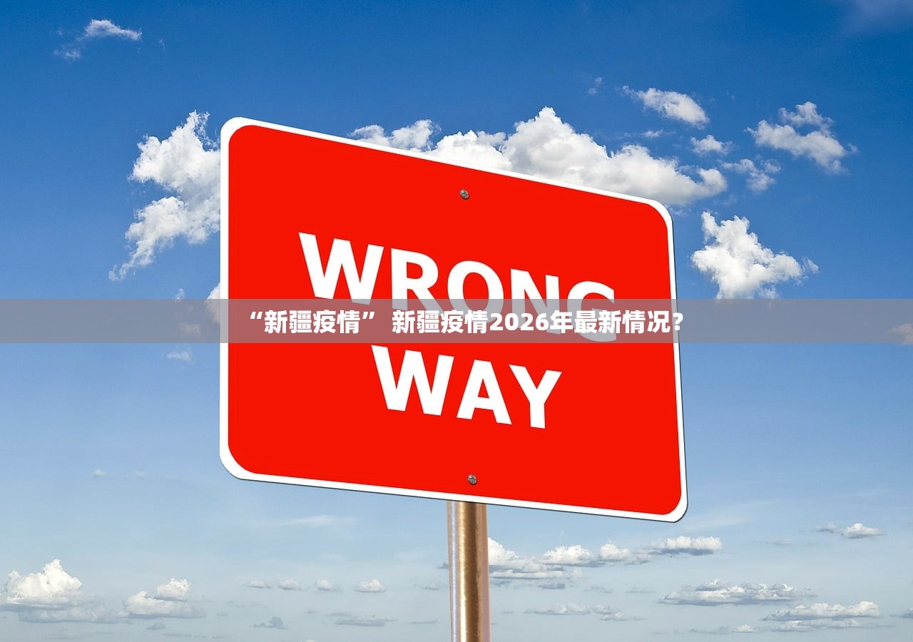 “新疆疫情” 新疆疫情2026年最新情况？