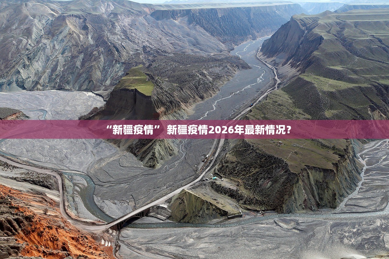 “新疆疫情	” 新疆疫情2026年最新情况？