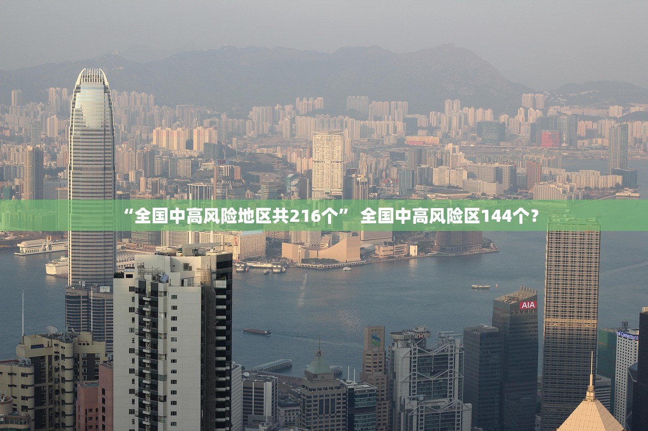 “全国中高风险地区共216个” 全国中高风险区144个？