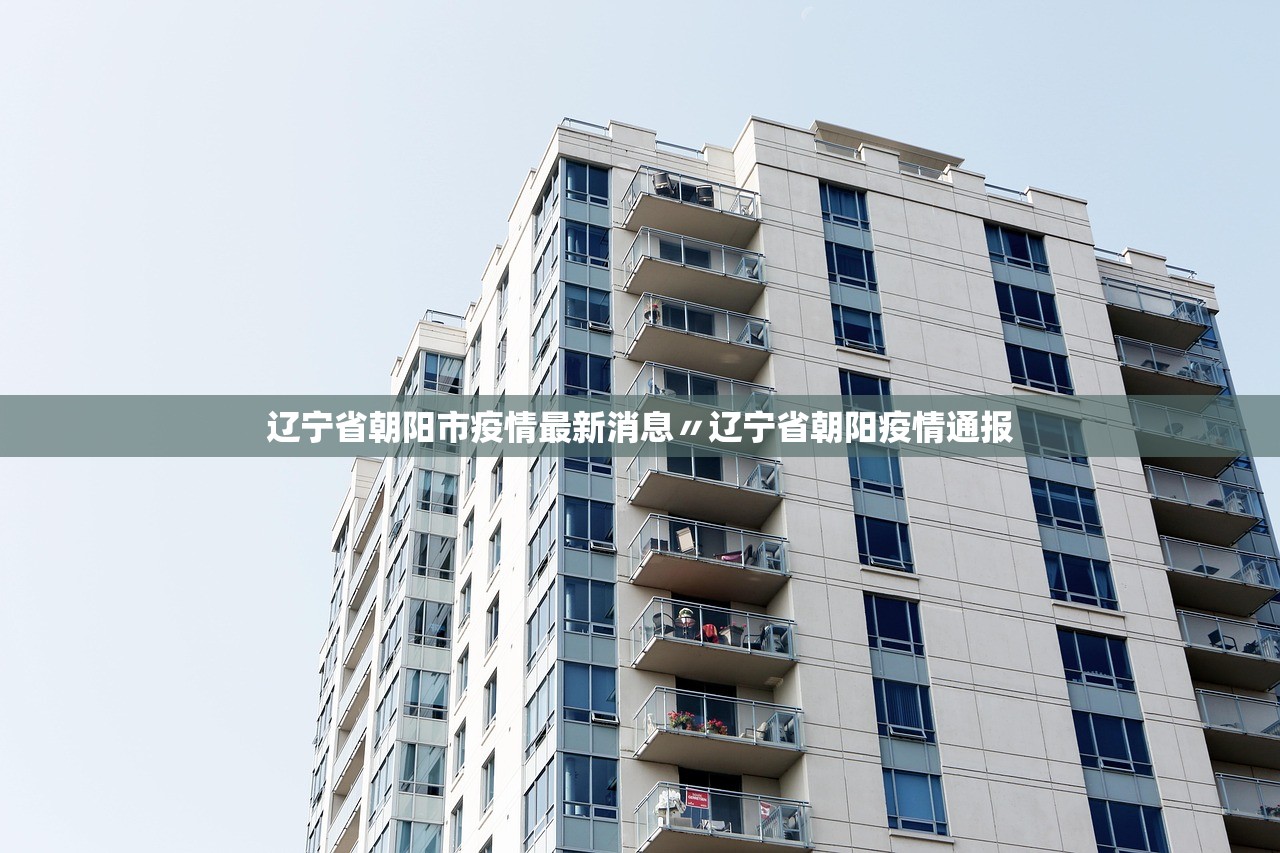 辽宁省朝阳市疫情最新消息〃辽宁省朝阳疫情通报