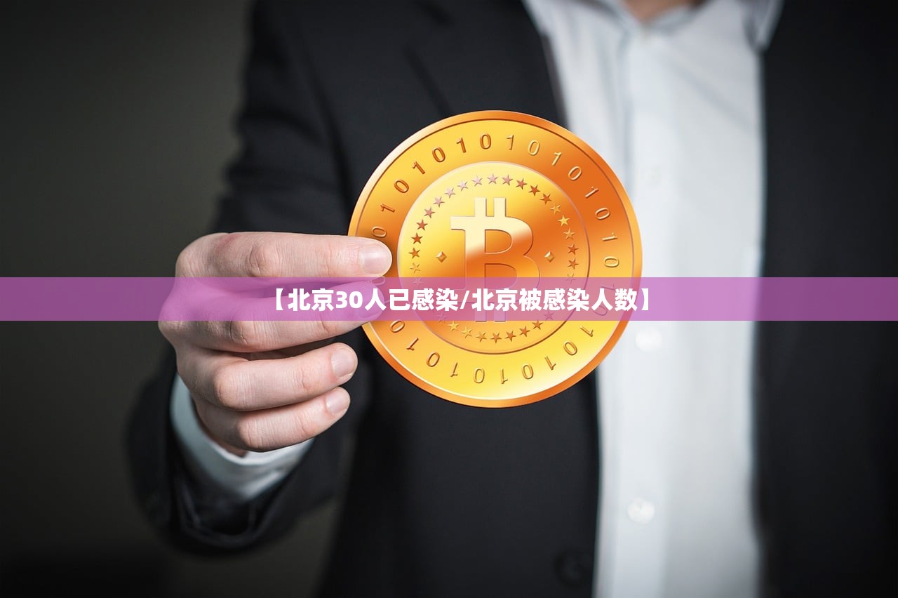 【北京30人已感染/北京被感染人数】