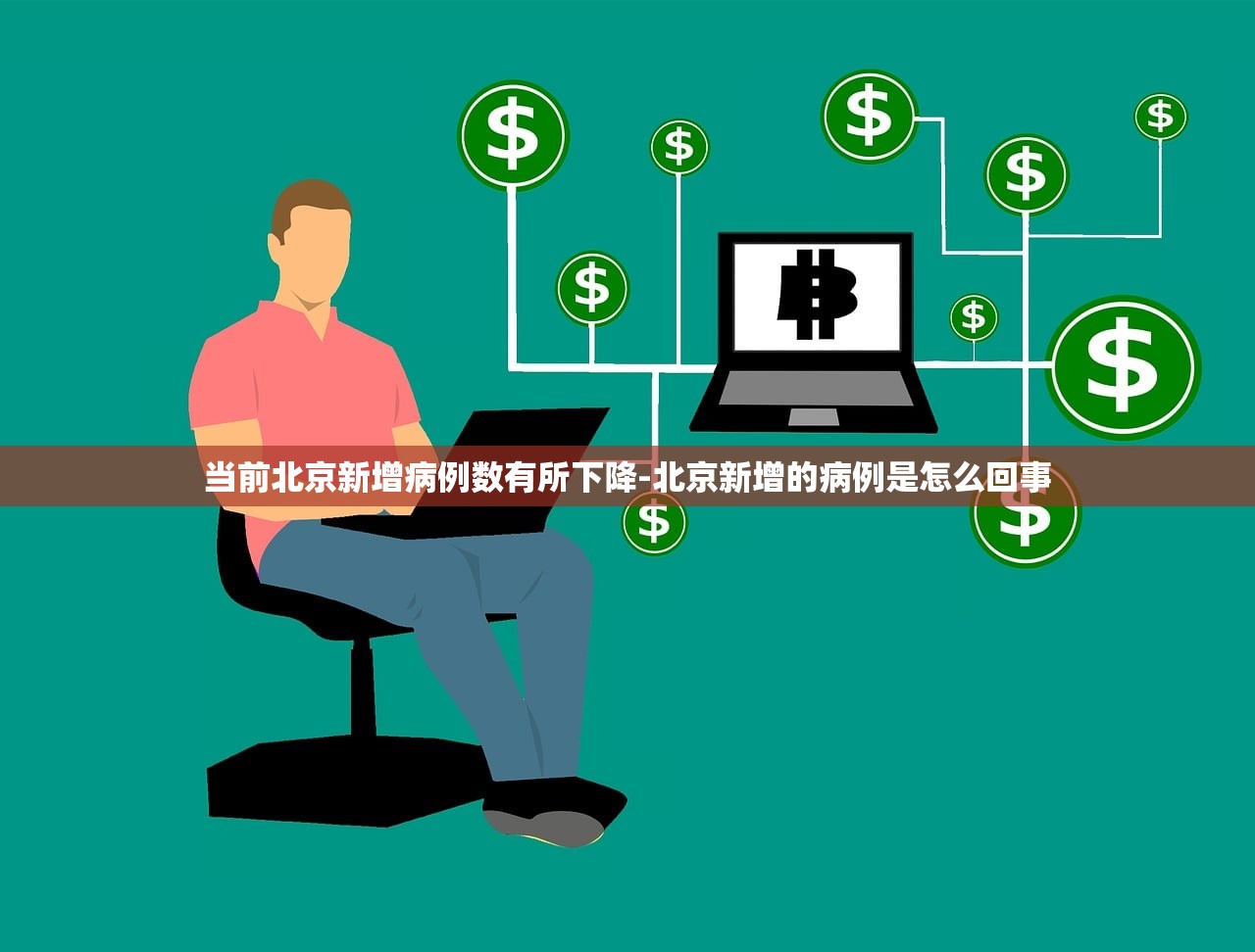 当前北京新增病例数有所下降-北京新增的病例是怎么回事