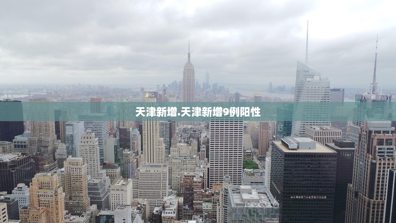天津新增.天津新增9例阳性