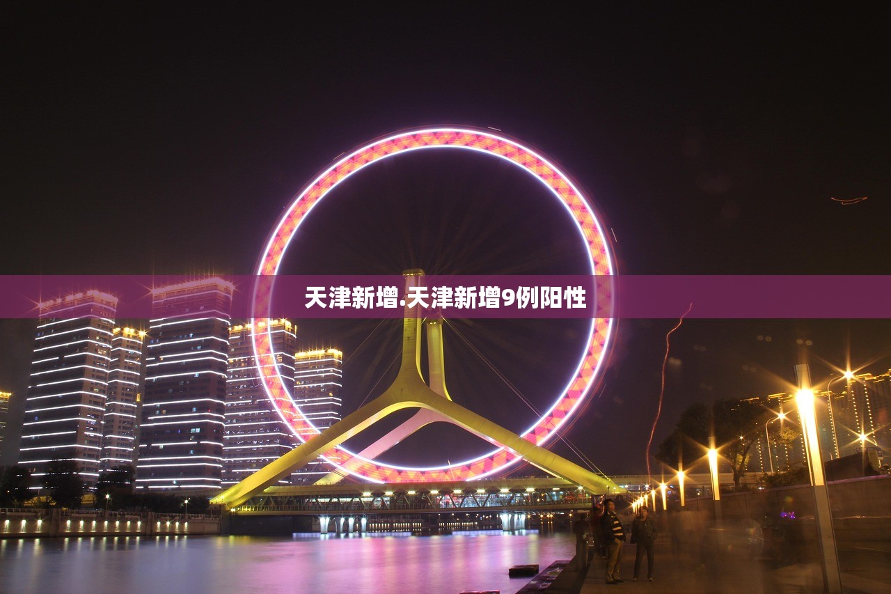 天津新增.天津新增9例阳性