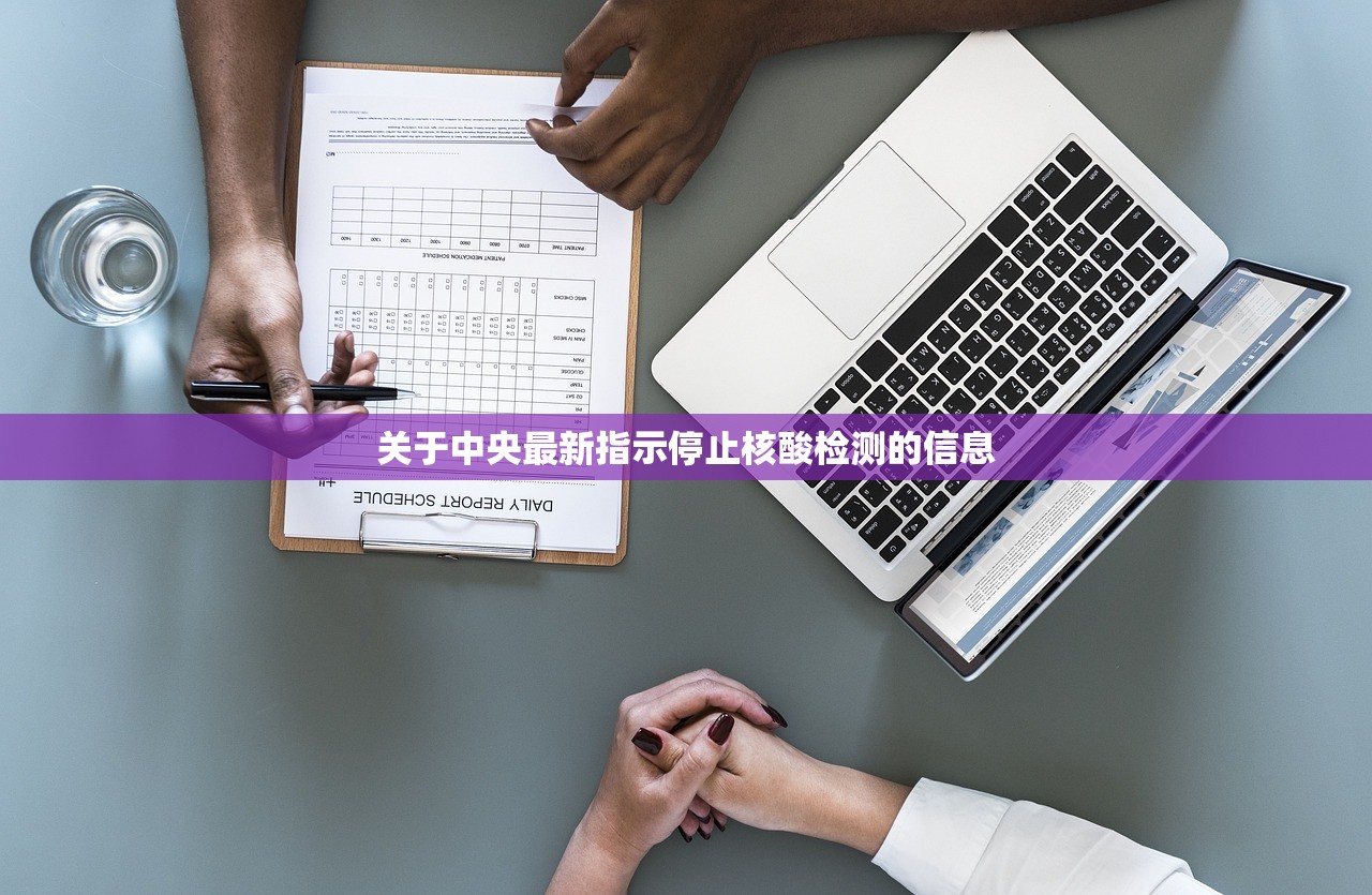 关于中央最新指示停止核酸检测的信息