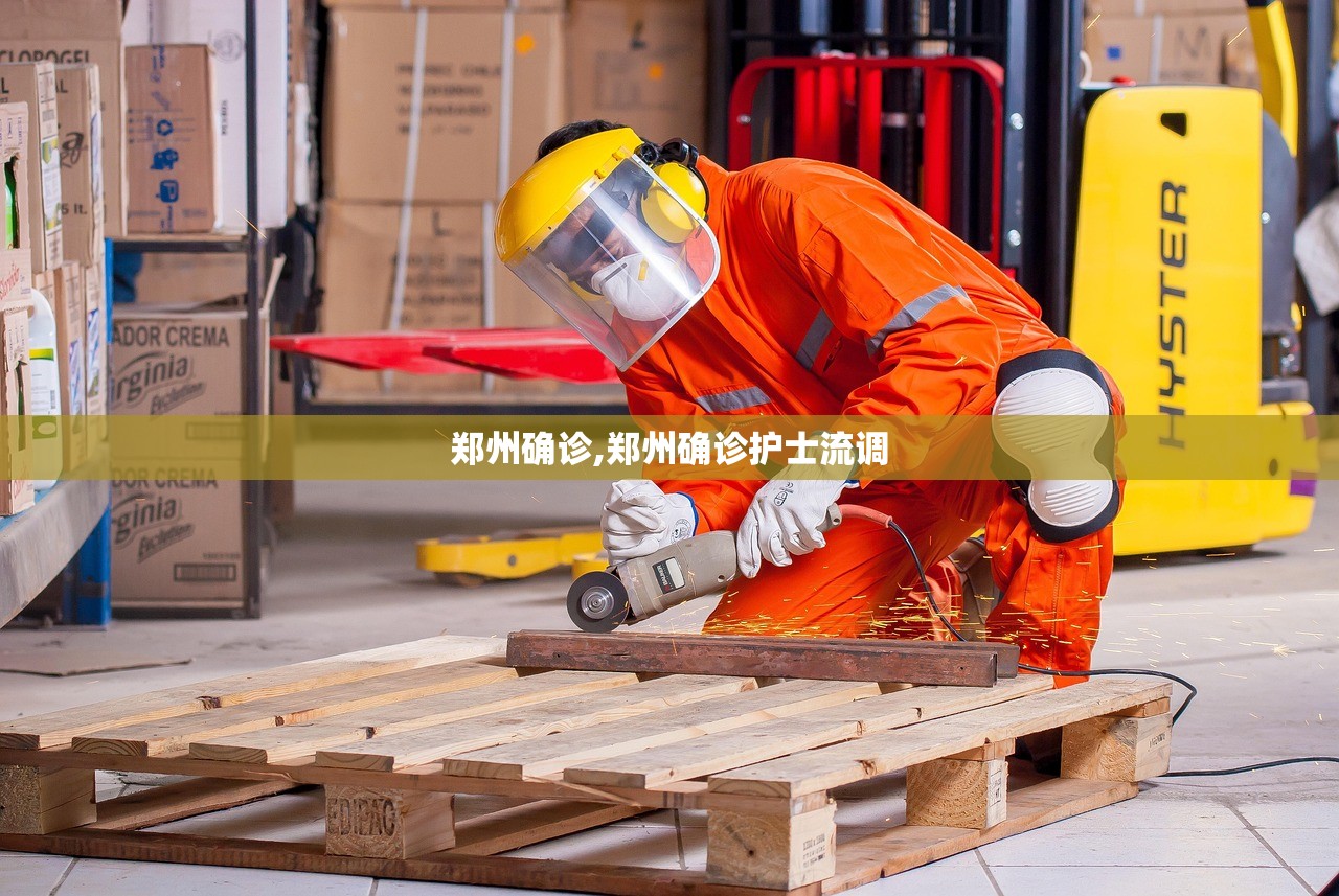 郑州确诊,郑州确诊护士流调