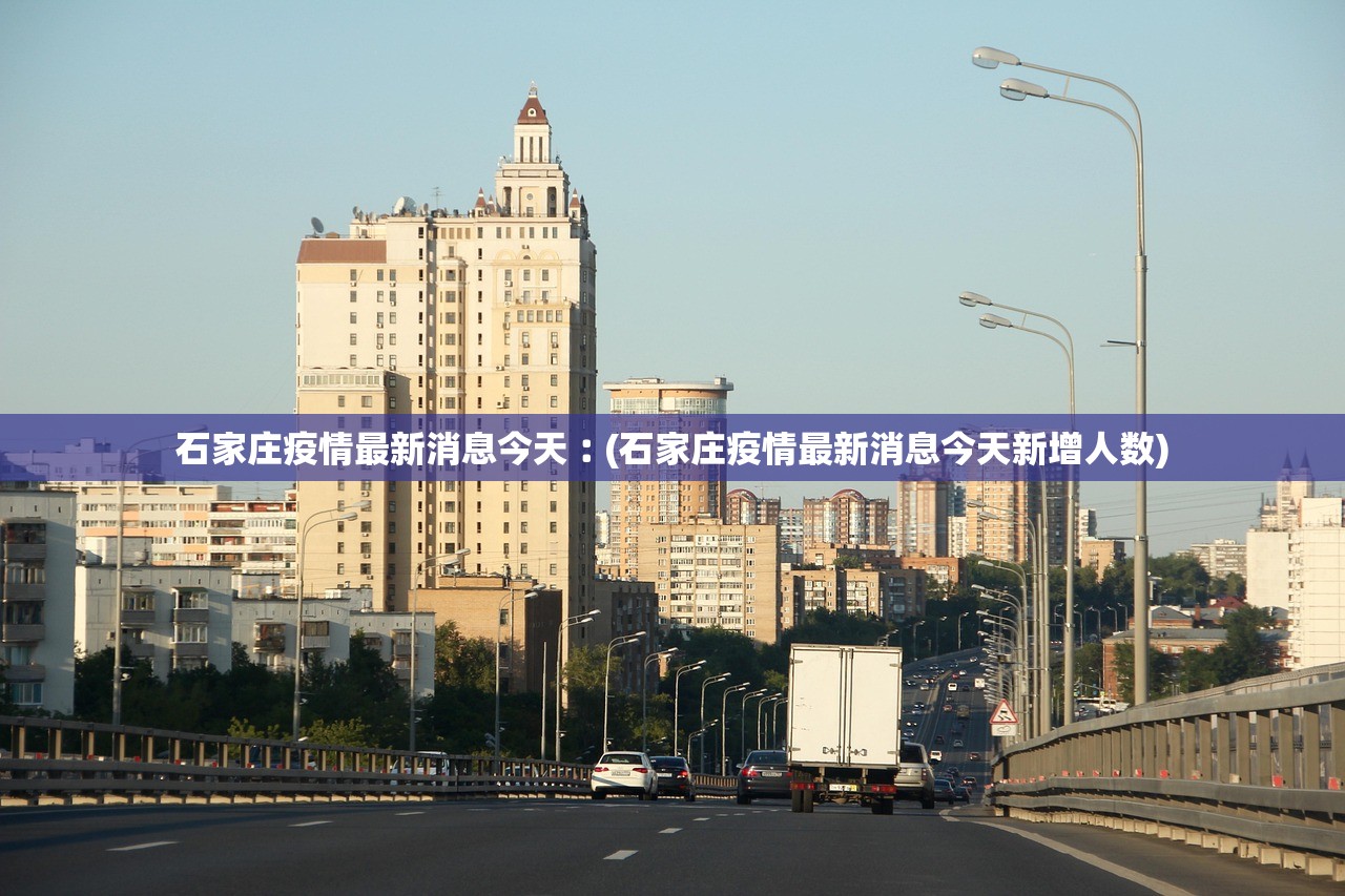 石家庄疫情最新消息今天︰(石家庄疫情最新消息今天新增人数)