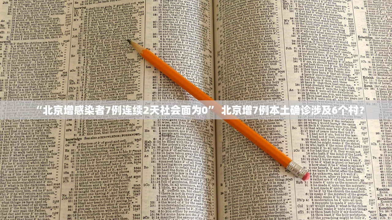“北京增感染者7例连续2天社会面为0” 北京增7例本土确诊涉及6个村？