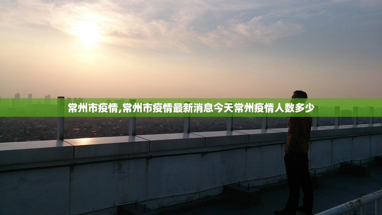 常州市疫情,常州市疫情最新消息今天常州疫情人数多少