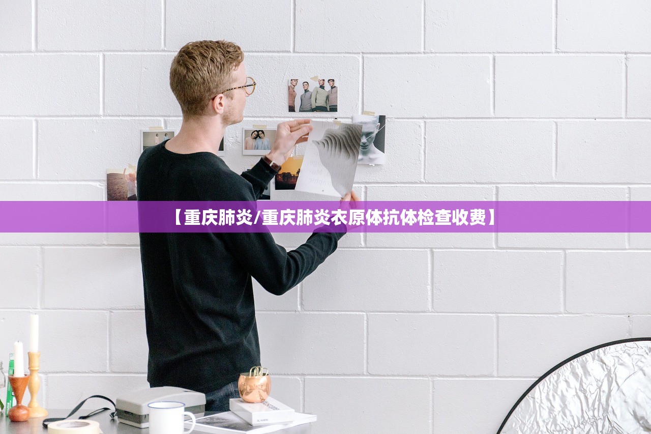 【重庆肺炎/重庆肺炎衣原体抗体检查收费】