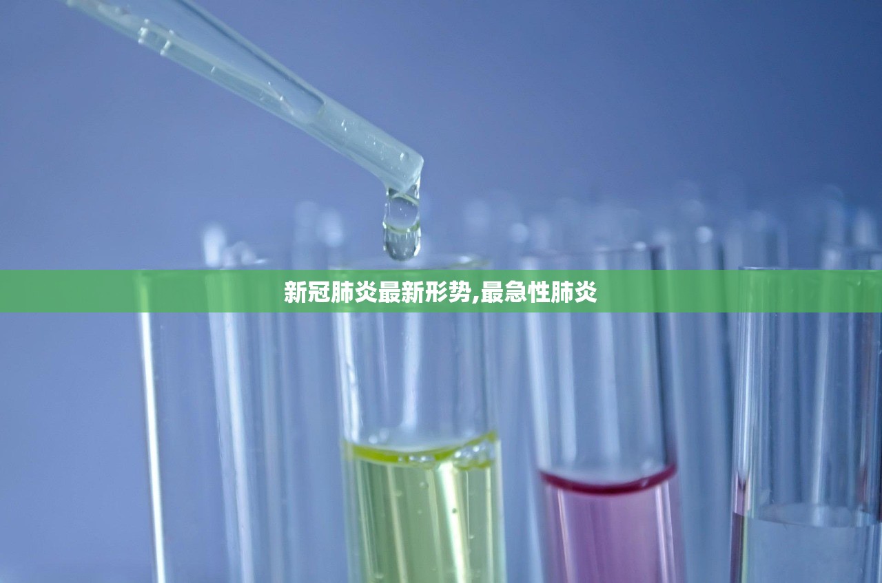 新冠肺炎最新形势,最急性肺炎