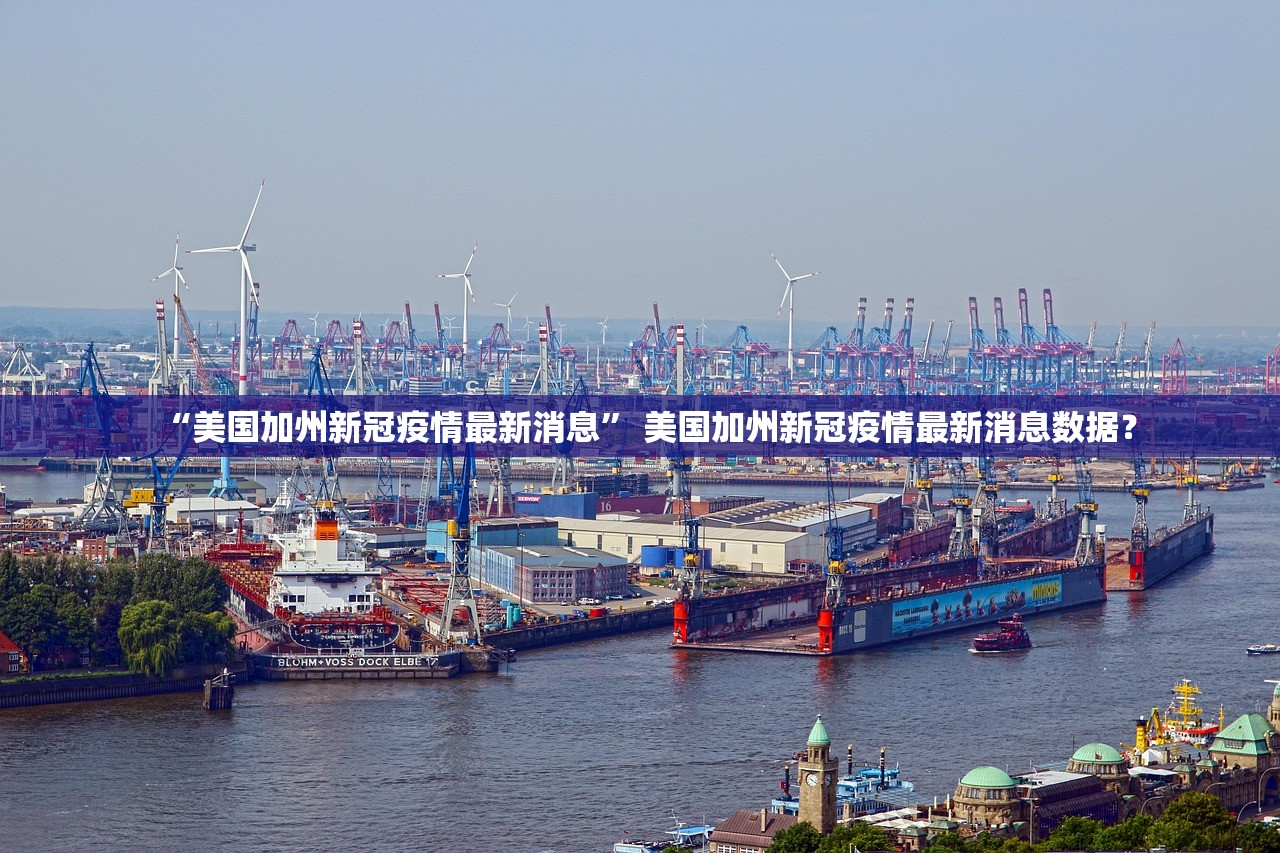 “美国加州新冠疫情最新消息” 美国加州新冠疫情最新消息数据？