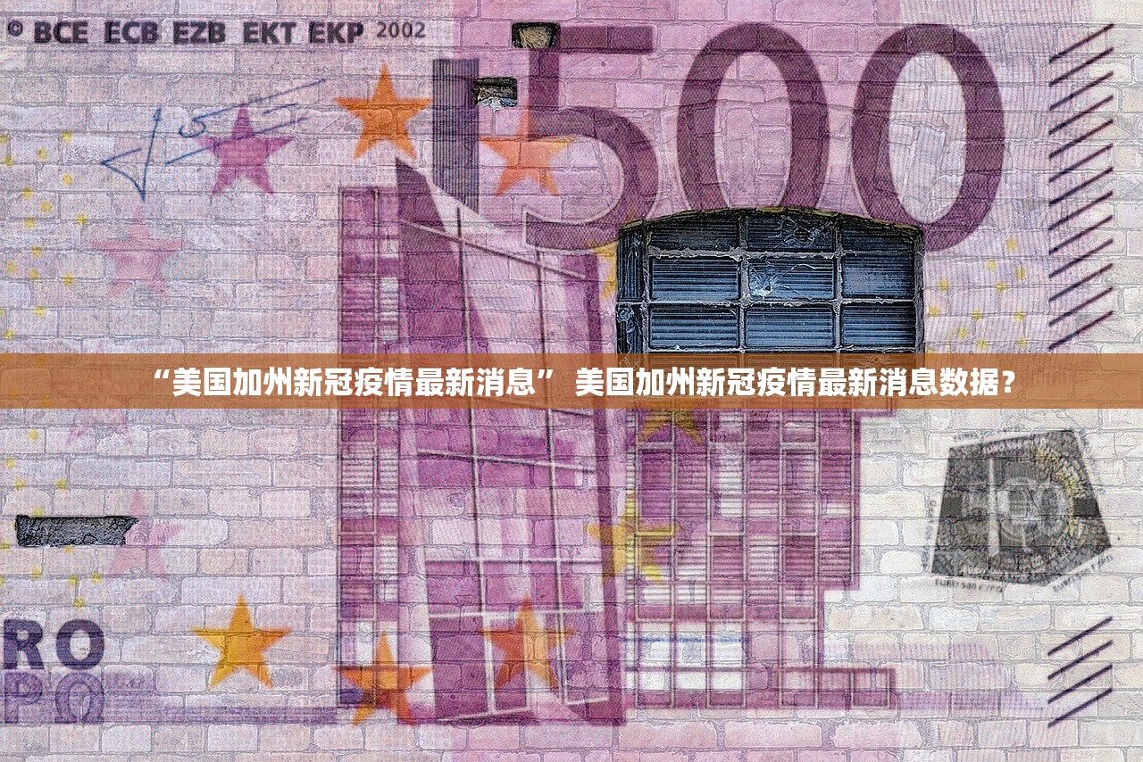 “美国加州新冠疫情最新消息” 美国加州新冠疫情最新消息数据？