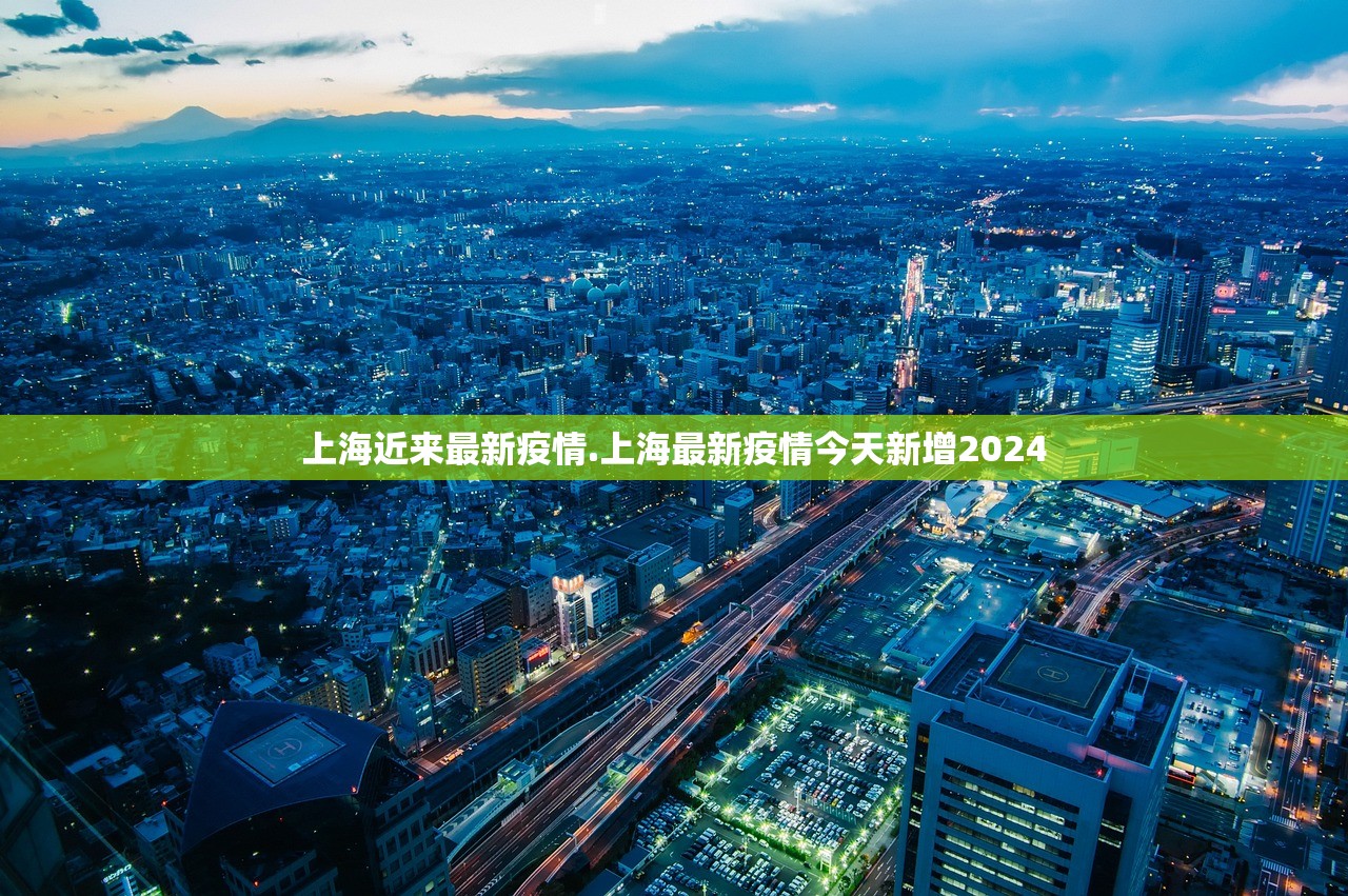 上海近来最新疫情.上海最新疫情今天新增2024