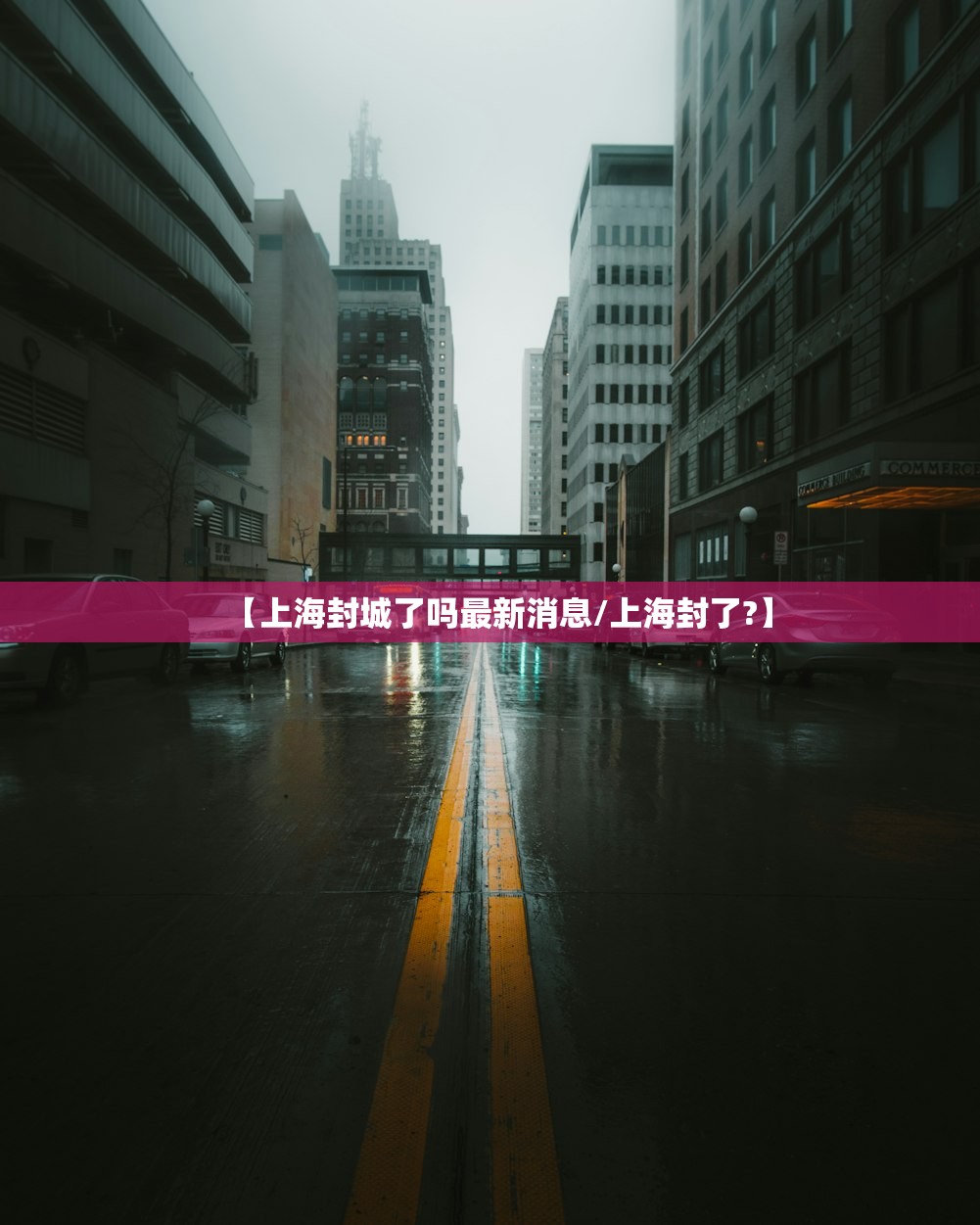 【上海封城了吗最新消息/上海封了?】