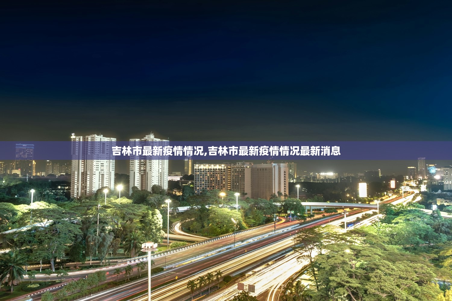 吉林市最新疫情情况,吉林市最新疫情情况最新消息