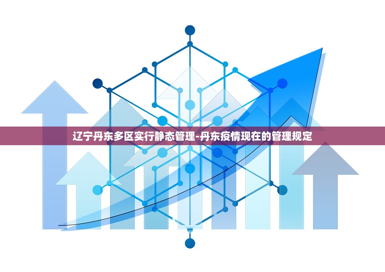 辽宁丹东多区实行静态管理-丹东疫情现在的管理规定