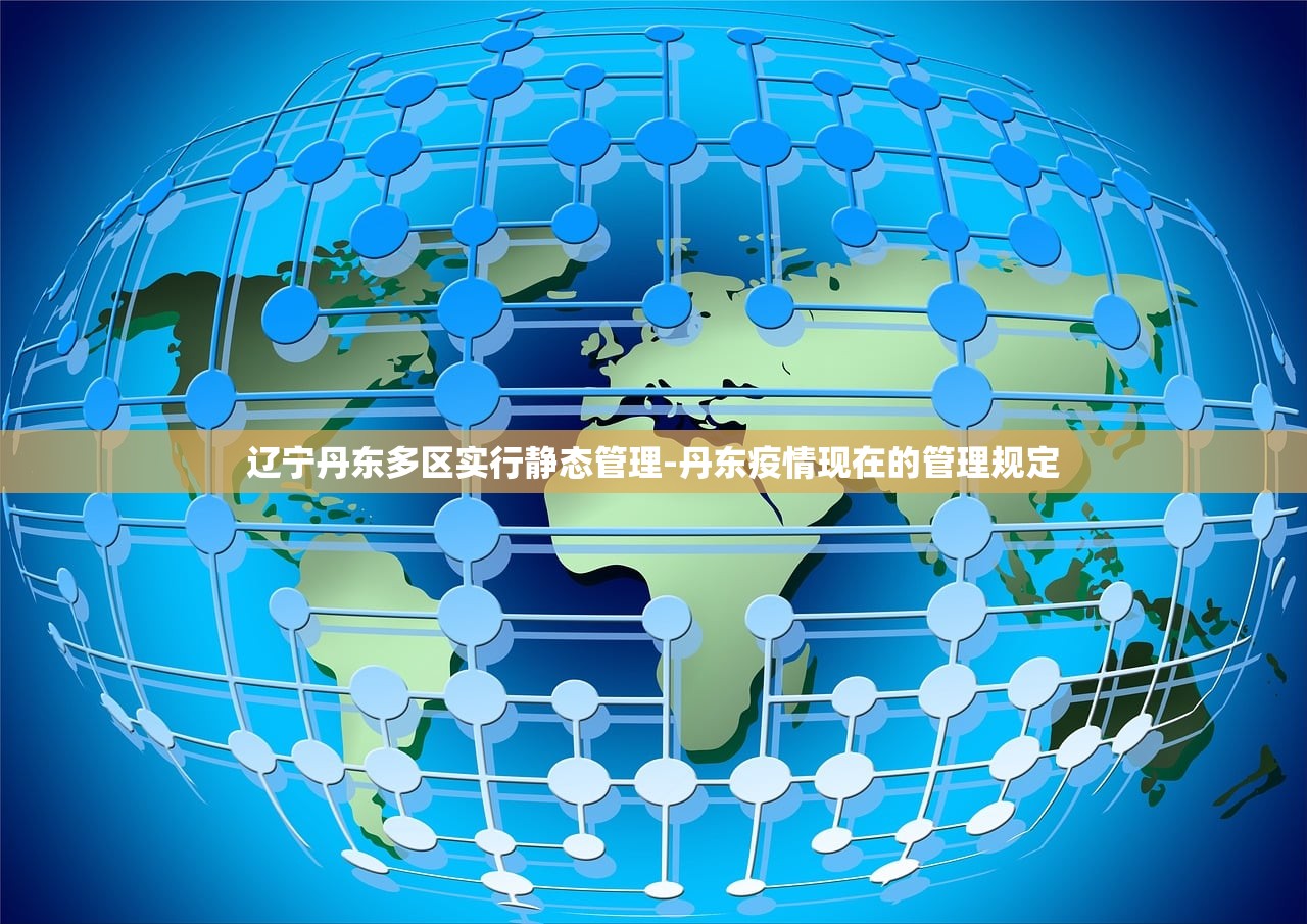 辽宁丹东多区实行静态管理-丹东疫情现在的管理规定