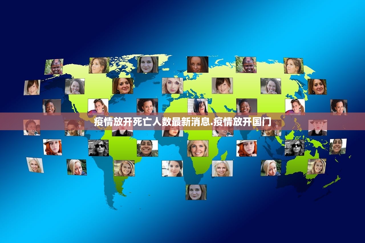 疫情放开死亡人数最新消息.疫情放开国门