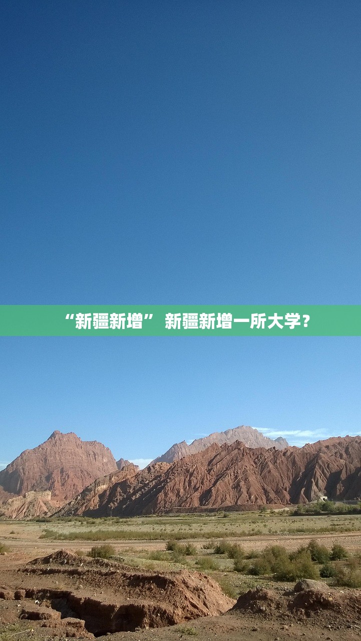 “新疆新增” 新疆新增一所大学？