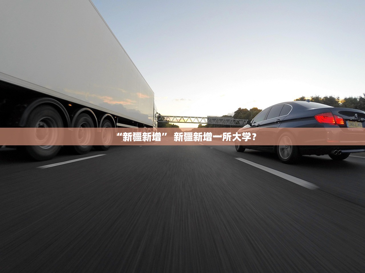 “新疆新增	” 新疆新增一所大学？