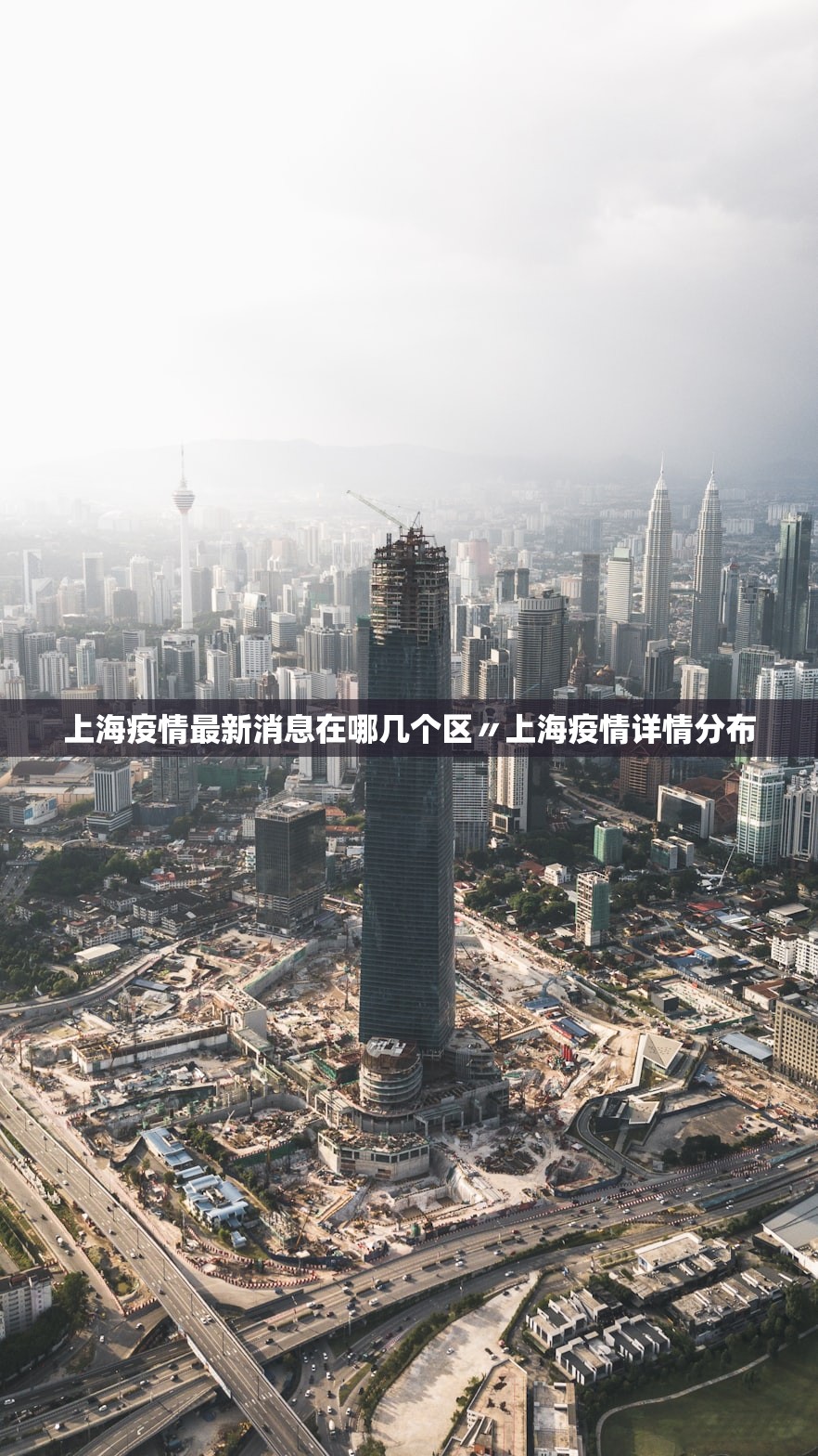 上海疫情最新消息在哪几个区〃上海疫情详情分布