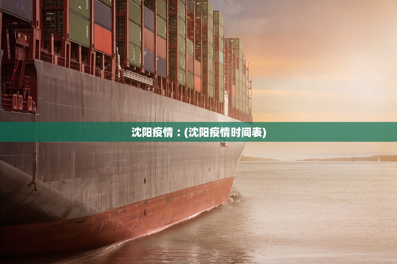 沈阳疫情︰(沈阳疫情时间表) 沈阳疫情︰(沈阳疫情时间表)