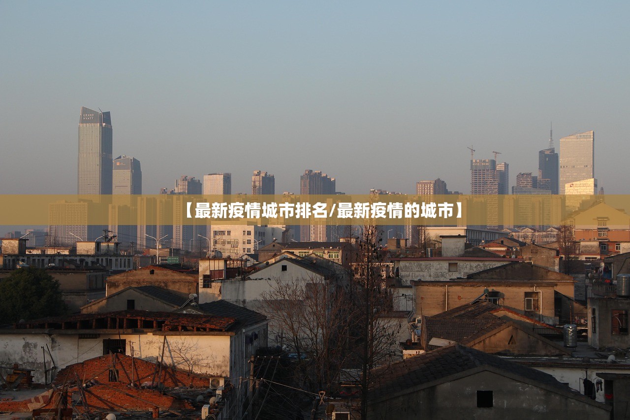 【最新疫情城市排名/最新疫情的城市】