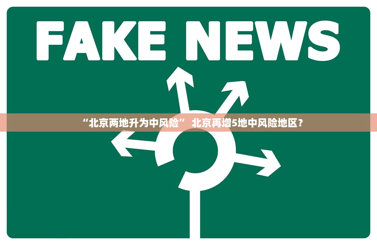 “北京两地升为中风险” 北京再增5地中风险地区？