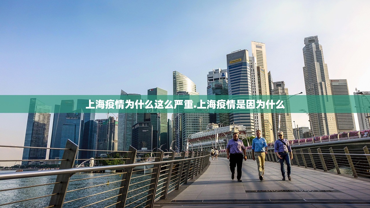 上海疫情为什么这么严重.上海疫情是因为什么