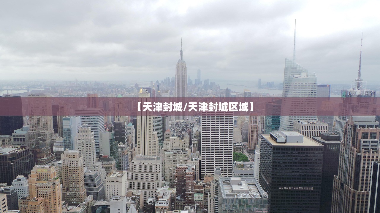 【天津封城/天津封城区域】