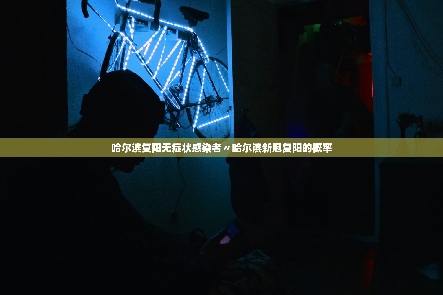 哈尔滨复阳无症状感染者〃哈尔滨新冠复阳的概率