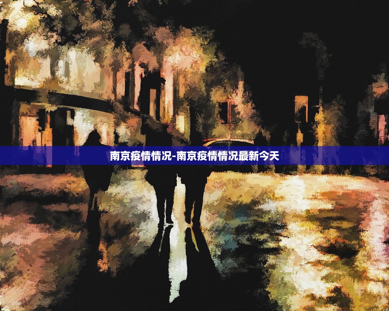 【青岛新增疫情最新信息/青岛新增疫情最新消息】