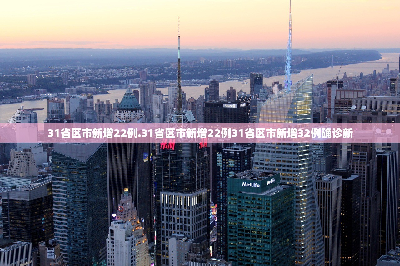 31省区市新增22例.31省区市新增22例31省区市新增32例确诊新