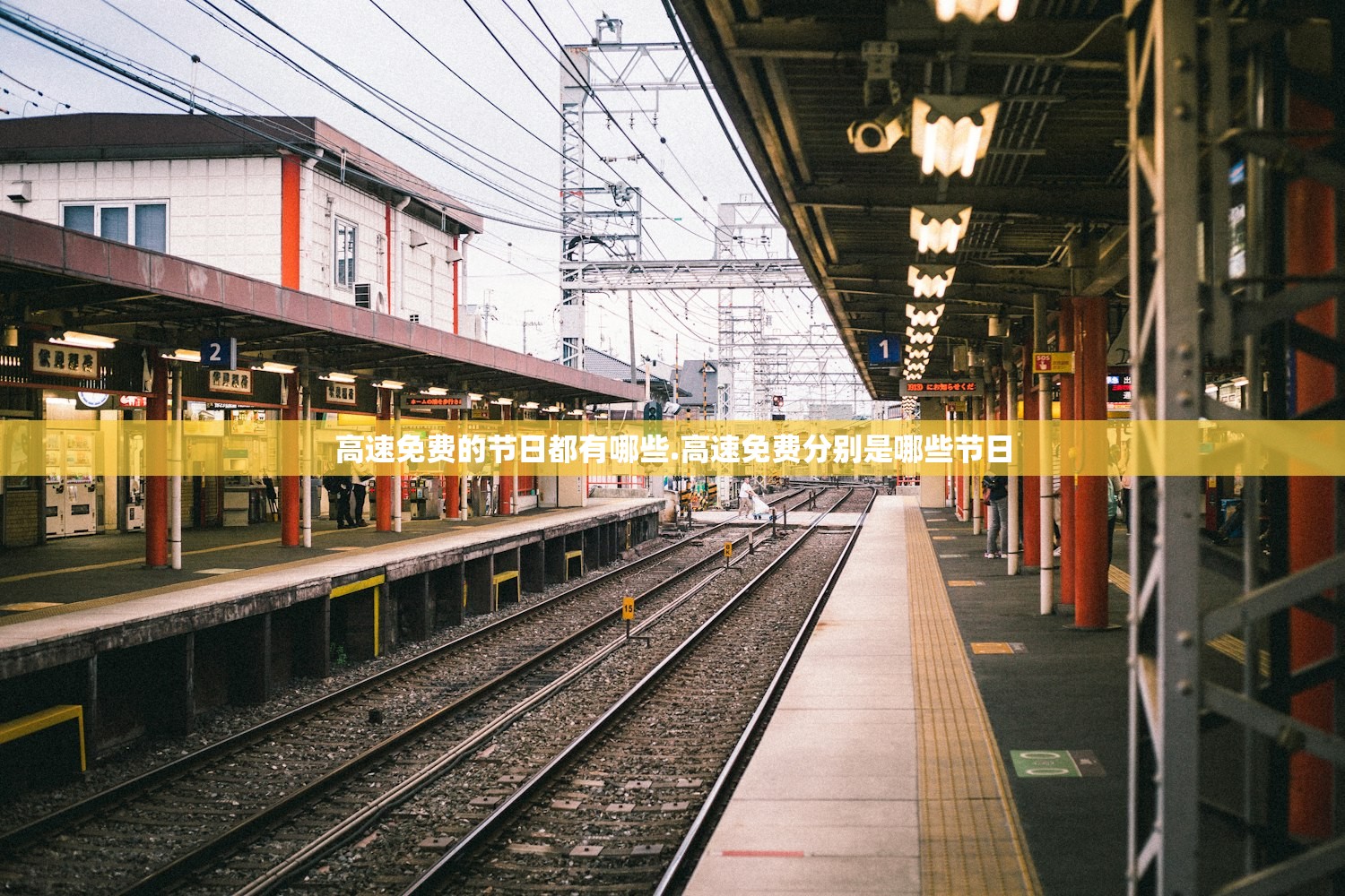 高速免费的节日都有哪些.高速免费分别是哪些节日