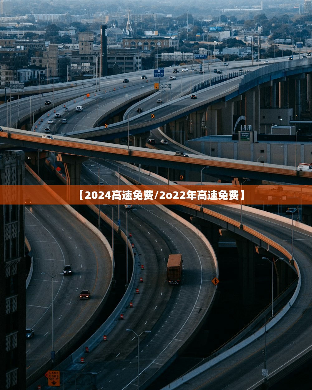 【2024高速免费/2o22年高速免费】