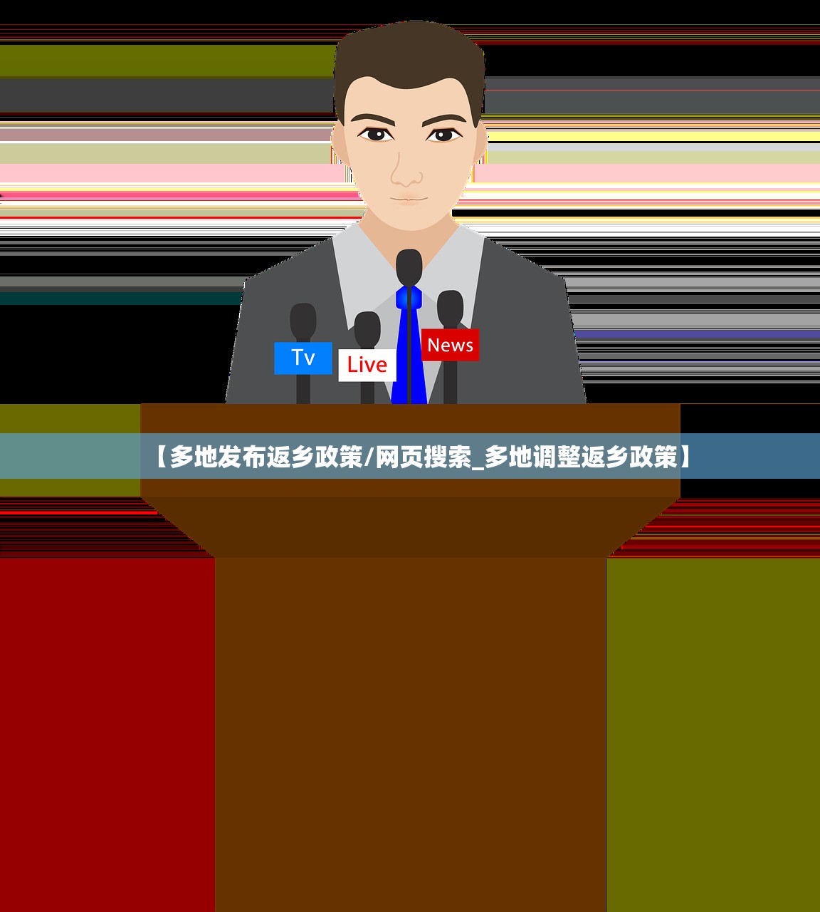 【多地发布返乡政策/网页搜索_多地调整返乡政策】