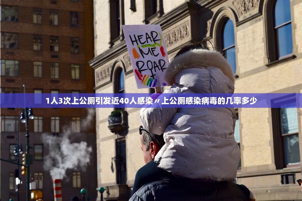 1人3次上公厕引发近40人感染〃上公厕感染病毒的几率多少
