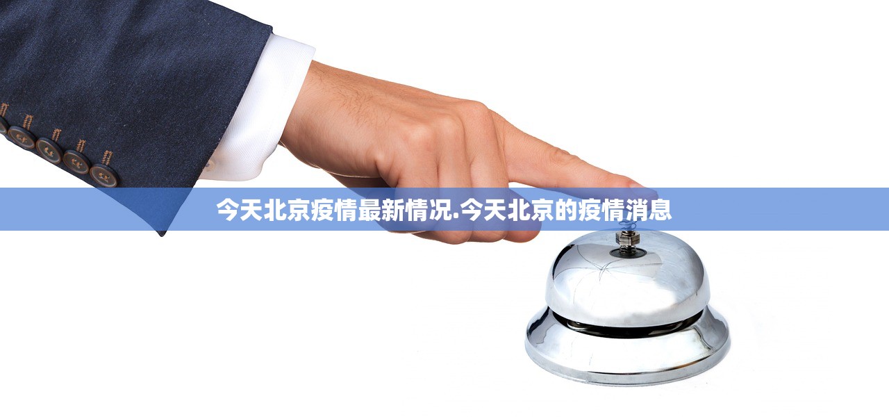 今天北京疫情最新情况.今天北京的疫情消息