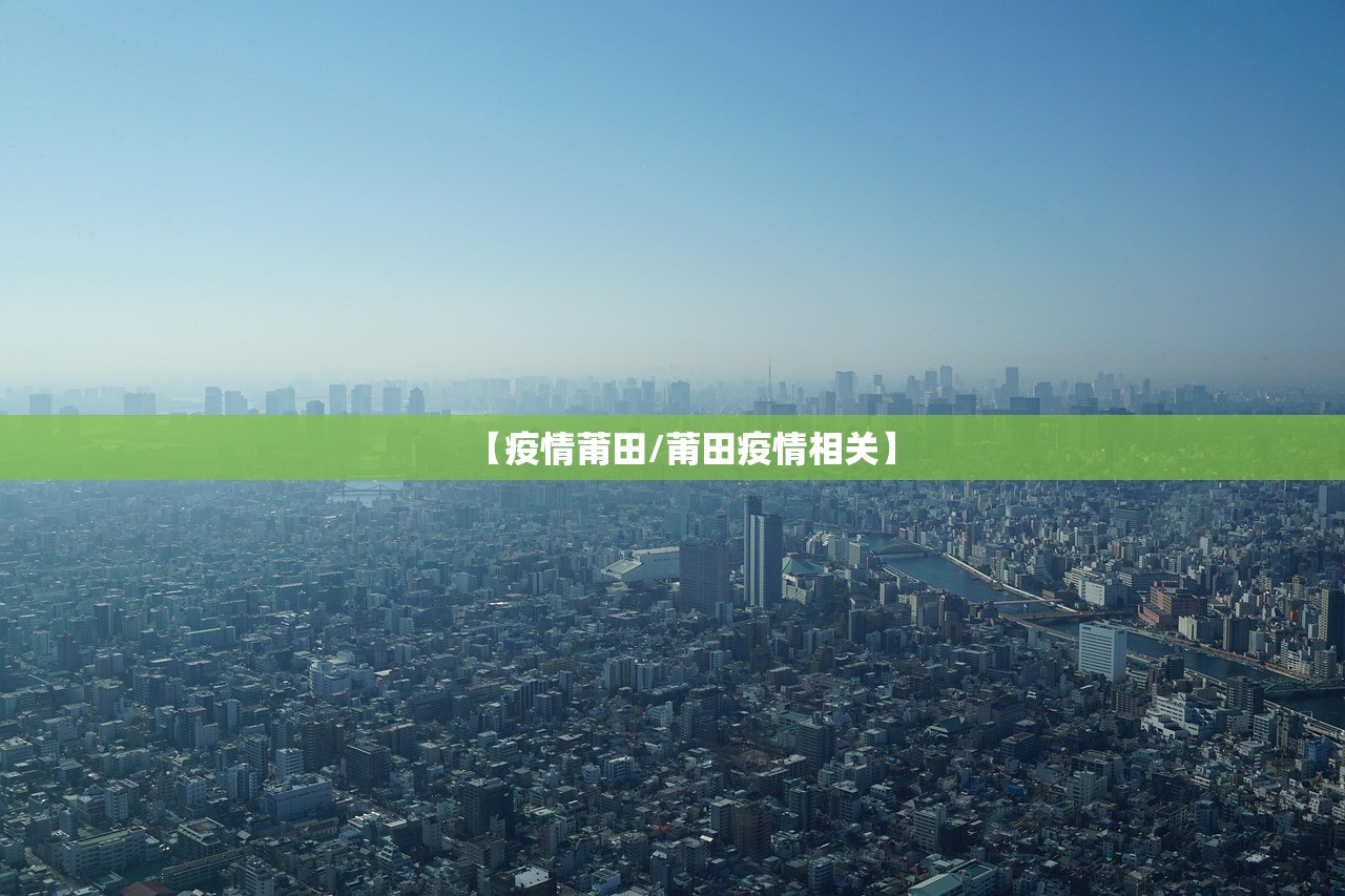 【疫情莆田/莆田疫情相关】